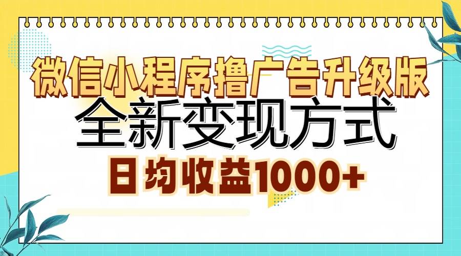 （13138期）微信小程序撸广告升级版，全新变现方式，日均收益1000+| 网创圈