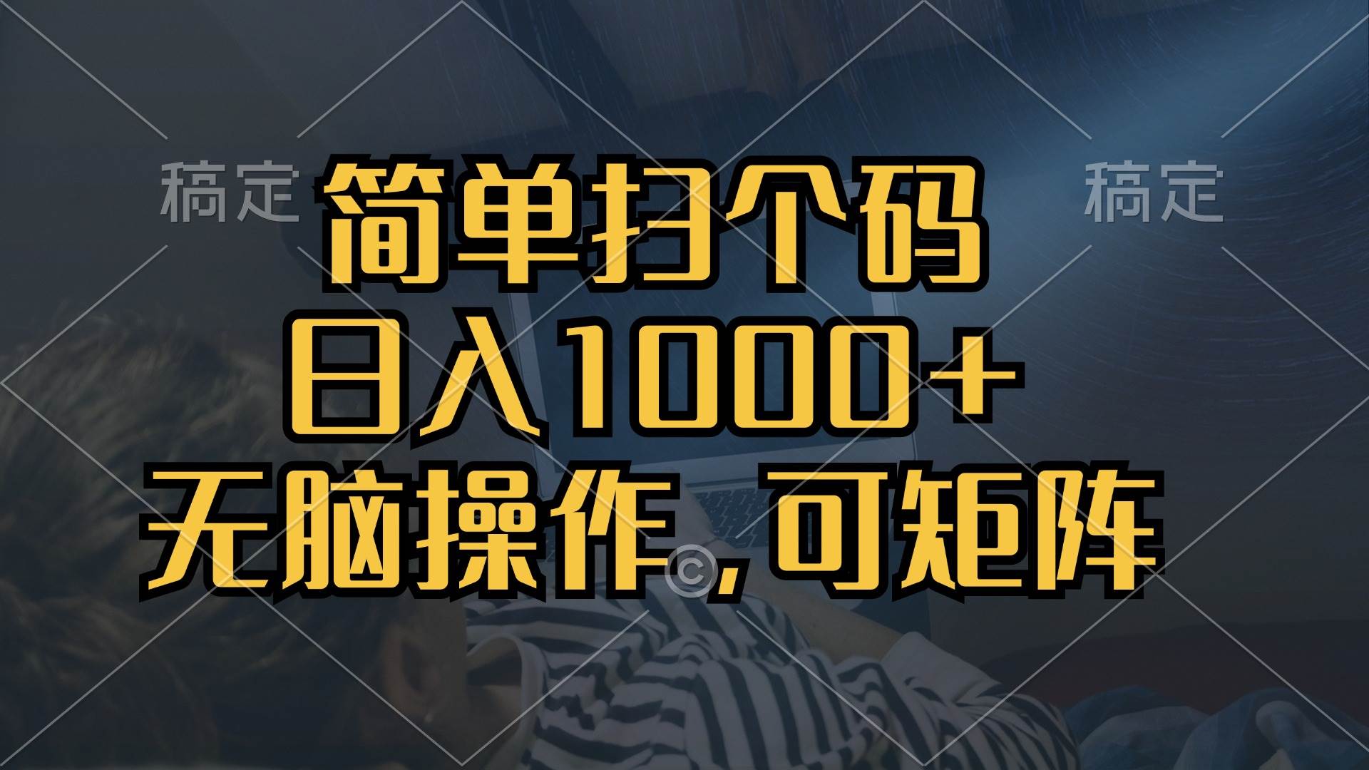 （13137期）简单扫个码，日入1000+，单机30，做就有，可矩阵，无脑操作| 网创圈