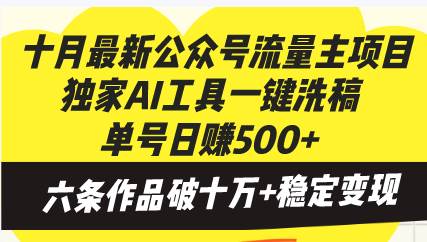 （13156期）十月最新公众号流量主项目，独家AI工具一键洗稿单号日赚500+，六条作品…| 网创圈
