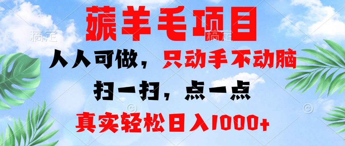 （13150期）薅羊毛项目，人人可做，只动手不动脑。扫一扫，点一点，真实轻松日入1000+| 网创圈