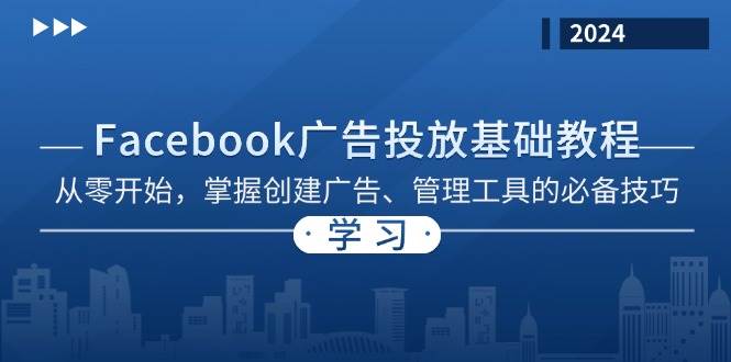 （13148期）Facebook 广告投放基础教程：从零开始，掌握创建广告、管理工具的必备技巧| 网创圈