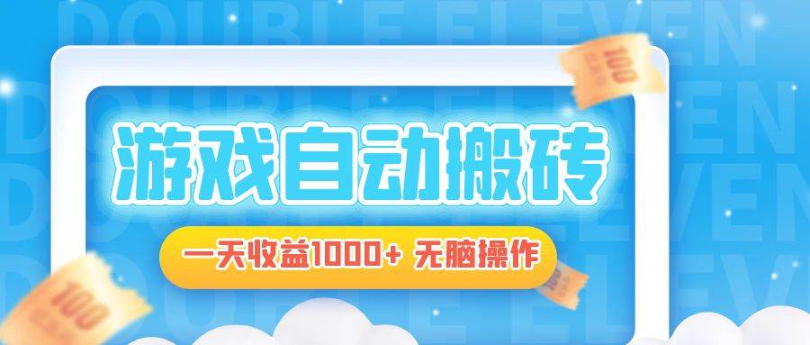 （13164期）电脑游戏自动搬砖，一天收益1000+ 无脑操作| 网创圈