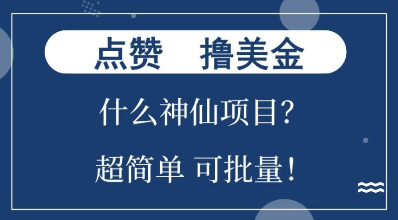 （13166期）点赞就能撸美金？什么神仙项目？单号一会狂撸300+，不动脑，只动手，可…| 网创圈