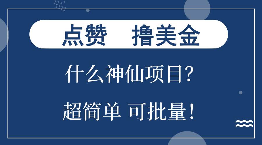 （13166期）点赞就能撸美金？什么神仙项目？单号一会狂撸300+，不动脑，只动手，可…| 网创圈