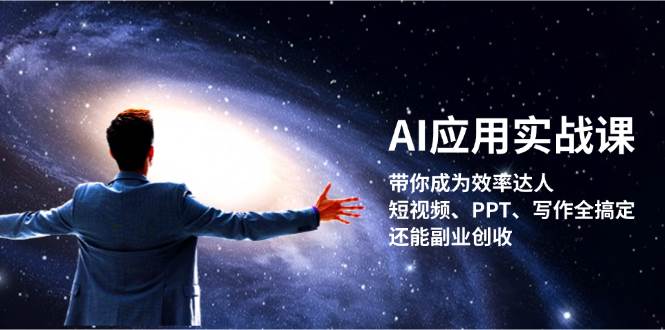 （13159期）AI应用实战课：带你成为效率达人！短视频、PPT、写作全搞定，还能副业创收| 网创圈