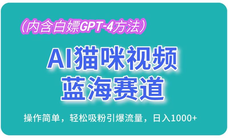 （13173期）AI猫咪视频蓝海赛道，操作简单，轻松吸粉引爆流量，日入1000+（内含…| 网创圈