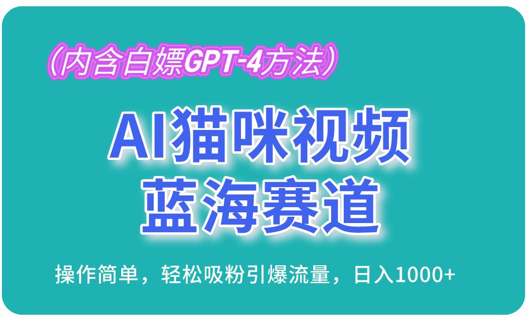 （13173期）AI猫咪视频蓝海赛道，操作简单，轻松吸粉引爆流量，日入1000+（内含…| 网创圈