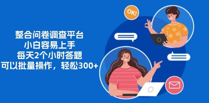 （13171期）整合问卷调查平台，小白容易上手，每天2个小时答题，可以批量操作，轻…| 网创圈