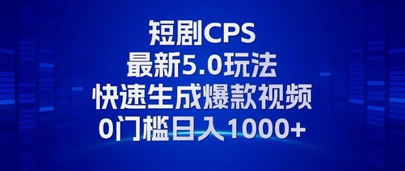 （13188期）11月最新短剧CPS玩法，快速生成爆款视频，小白0门槛轻松日入1000+| 网创圈
