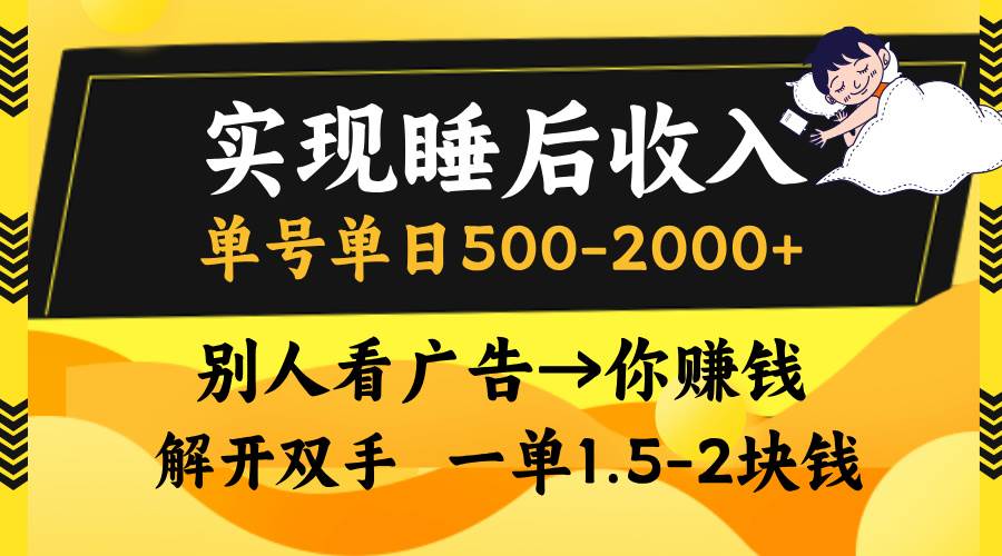 （13187期）实现睡后收入，单号单日500-2000+,别人看广告＝你赚钱，无脑操作，一单…| 网创圈