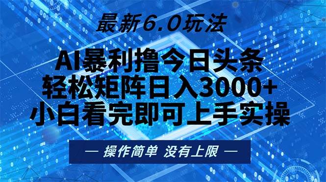（13183期）今日头条最新6.0玩法，轻松矩阵日入2000+| 网创圈