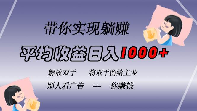 （13193期）挂载广告实现被动收益，日收益达1000+，无需手动操作，长期稳定，不违规| 网创圈