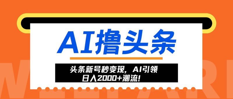 （13192期）头条新号秒变现，AI引领日入2000+潮流！| 网创圈