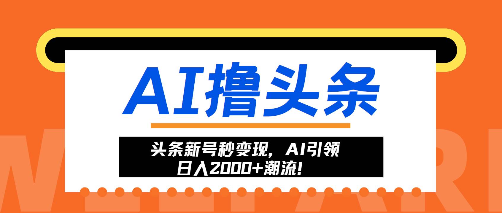 （13192期）头条新号秒变现，AI引领日入2000+潮流！| 网创圈