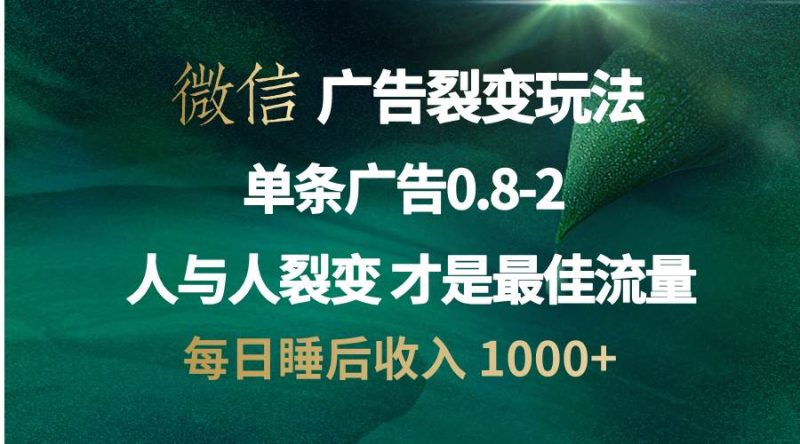 （13187期）微信广告裂变法 操控人性 自发为你宣传 人与人裂变才是最佳流量 单日睡…| 网创圈