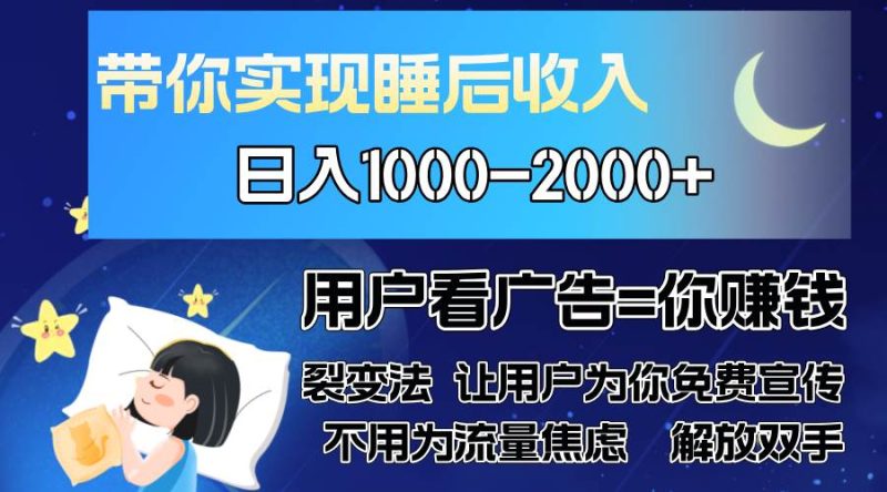 （13189期）广告裂变法 操控人性 自发为你免费宣传 人与人的裂变才是最佳流量 单日…| 网创圈