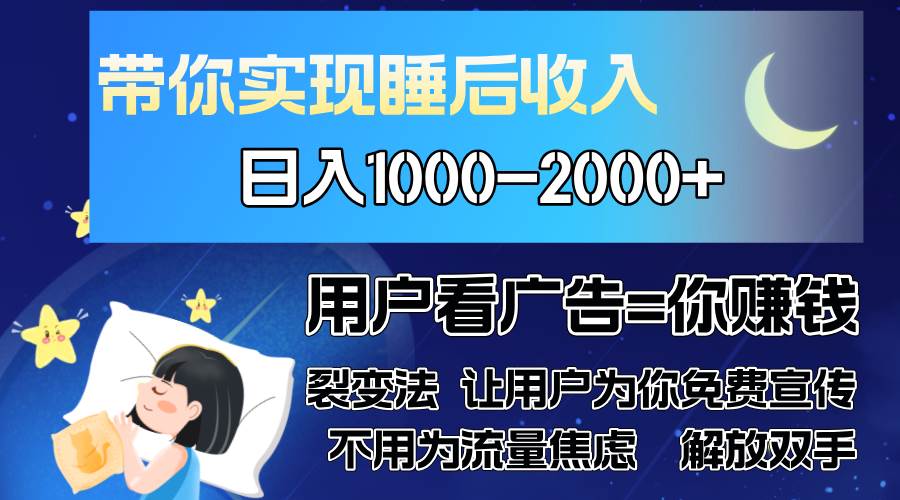 （13189期）广告裂变法 操控人性 自发为你免费宣传 人与人的裂变才是最佳流量 单日…| 网创圈