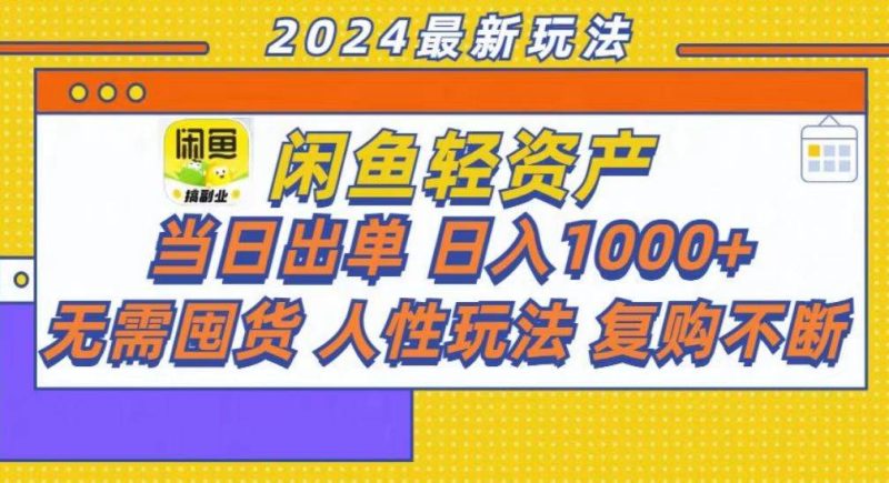 （13181期）咸鱼轻资产当日出单，轻松日入1000+| 网创圈