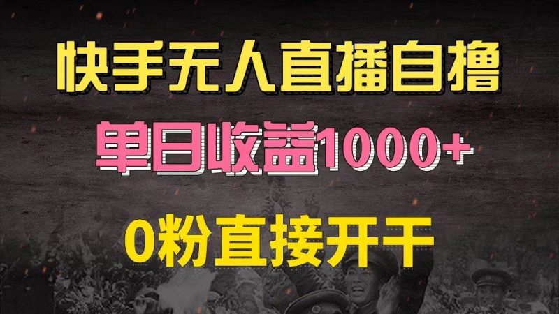 （13205期）快手磁力巨星自撸升级玩法6.0，不用养号，0粉直接开干，当天就有收益，…| 网创圈