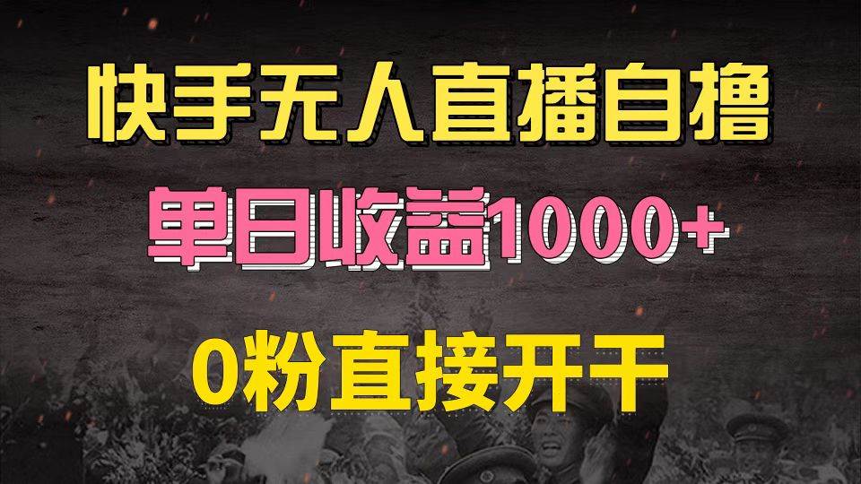 （13205期）快手磁力巨星自撸升级玩法6.0，不用养号，0粉直接开干，当天就有收益，…| 网创圈