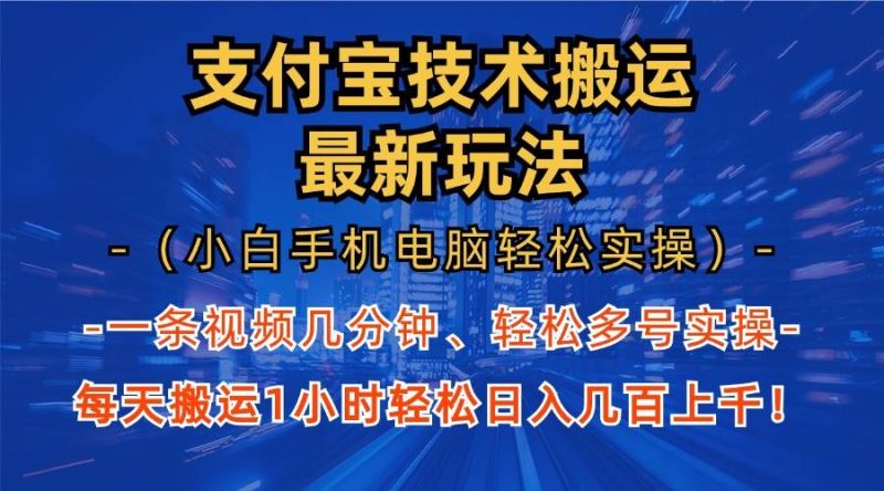 （13203期）支付宝分成技术搬运“最新玩法”（小白手机电脑轻松实操1小时） 轻松日…| 网创圈
