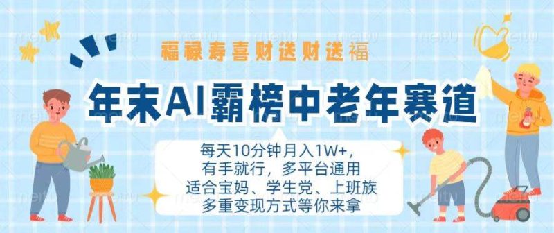 （13200期）年末AI霸榜中老年赛道，福禄寿喜财送财送褔月入1W+，有手就行，多平台通用| 网创圈