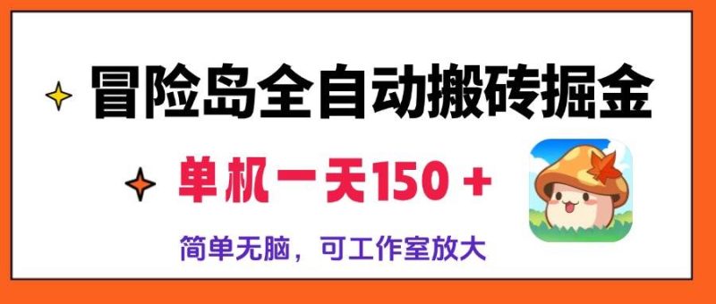 （13218期）冒险岛全自动搬砖掘金，单机一天150＋，简单无脑，矩阵放大收益爆炸| 网创圈