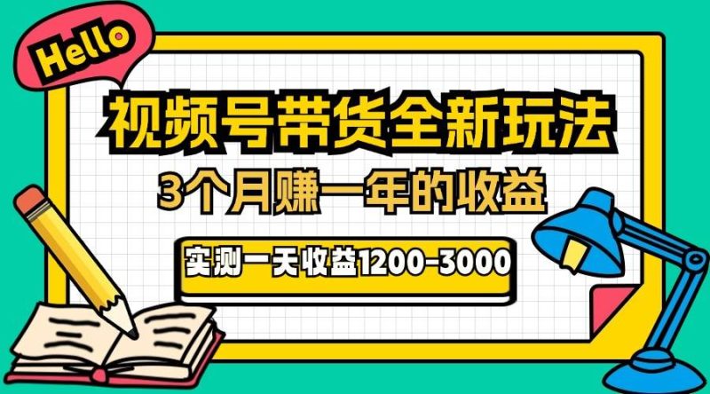 （13211期）24年下半年风口项目，视频号带货全新玩法，3个月赚一年收入，实测单日…| 网创圈
