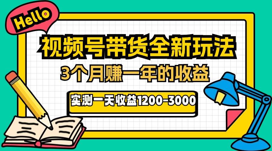 （13211期）24年下半年风口项目，视频号带货全新玩法，3个月赚一年收入，实测单日…| 网创圈