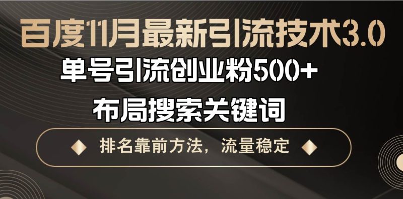 （13212期）百度11月最新引流技术3.0,单号引流创业粉500+，布局搜索关键词，排名靠…| 网创圈