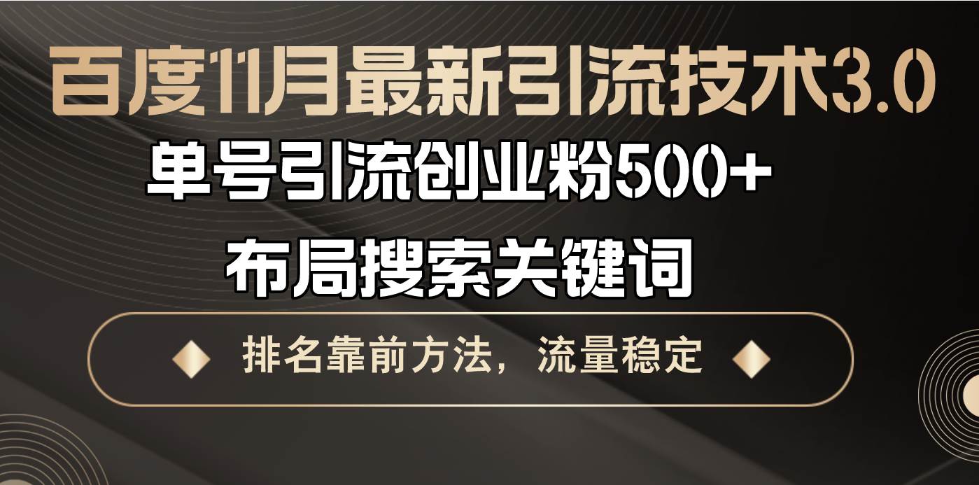 （13212期）百度11月最新引流技术3.0,单号引流创业粉500+，布局搜索关键词，排名靠…| 网创圈