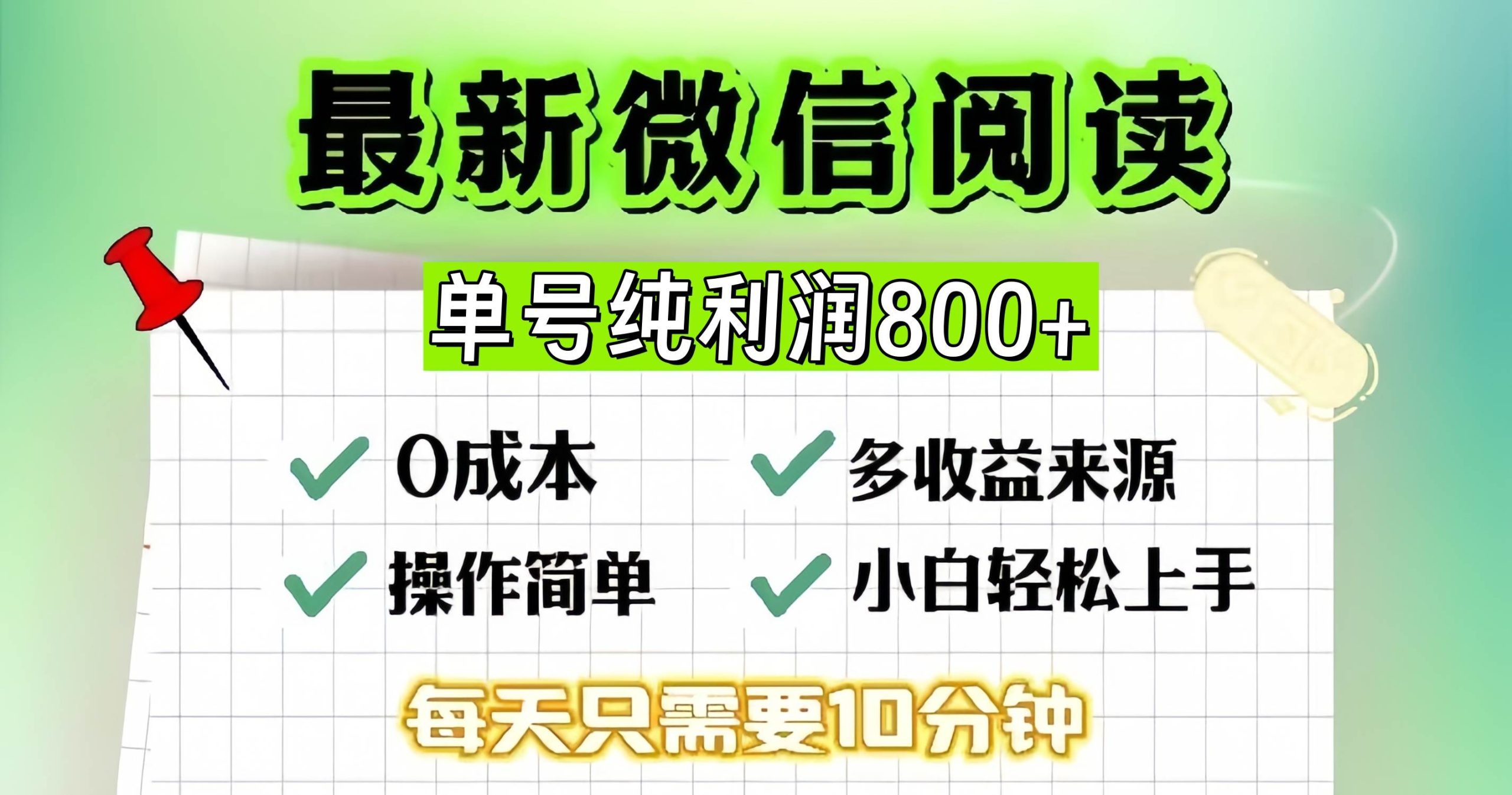 （13206期）微信自撸阅读升级玩法，只要动动手每天十分钟，单号一天800+，简单0零…| 网创圈