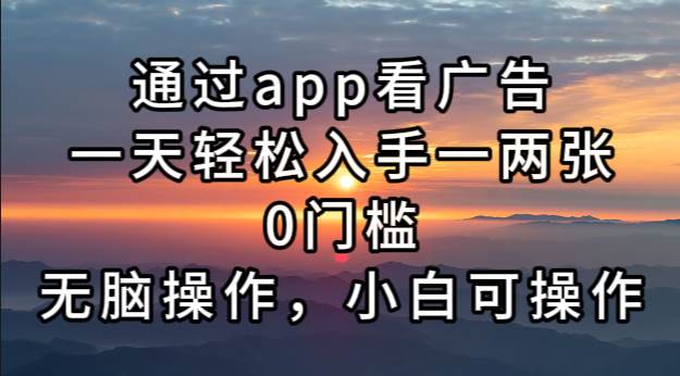 （13207期）通过app看广告，一天轻松入手一两张0门槛，无脑操作，小白可操作| 网创圈