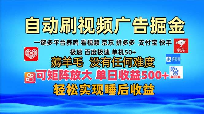（13223期）多平台 自动看视频 广告掘金，当天变现，收益300+，可矩阵放大操作| 网创圈
