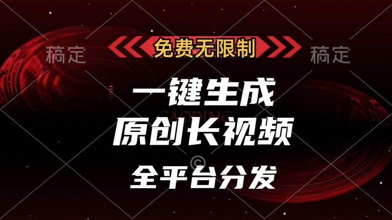 （13224期）免费无限制，一键生成原创长视频，可发全平台，单账号日入2000+，| 网创圈