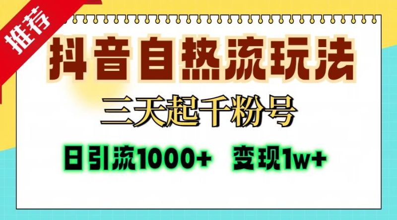 （13239期）抖音自热流打法，三天起千粉号，单视频十万播放量，日引精准粉1000+，…| 网创圈