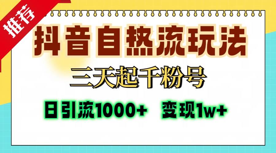 （13239期）抖音自热流打法，三天起千粉号，单视频十万播放量，日引精准粉1000+，…| 网创圈