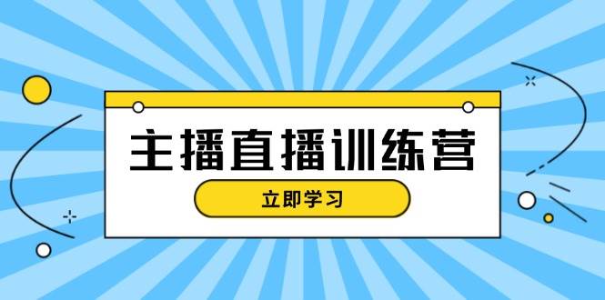 （13241期）主播直播特训营：抖音直播间运营知识+开播准备+流量考核，轻松上手| 网创圈