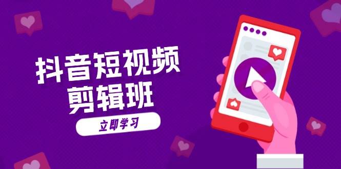 （13229期）抖音短视频剪辑班：从文案到配音：抖音文字动画短视频制作秘籍| 网创圈