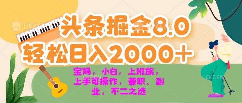 （13252期）今日头条掘金8.0最新玩法 轻松日入2000+ 小白，宝妈，上班族都可以轻松…| 网创圈