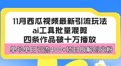 （13245期）西瓜视频最新玩法，全新蓝海赛道，简单好上手，单号单日轻松引流400+创…| 网创圈