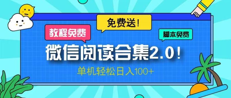 （13244期）微信阅读2.0！项目免费送，单机日入100+| 网创圈