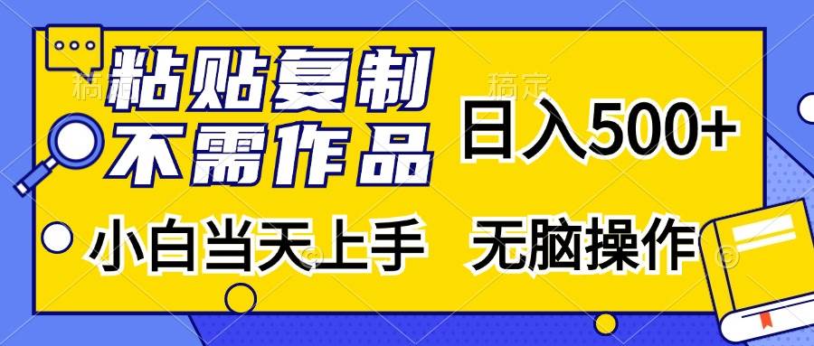 （13242期）粘贴复制，无需作品，日入500+，小白当天上手，无脑操作| 网创圈