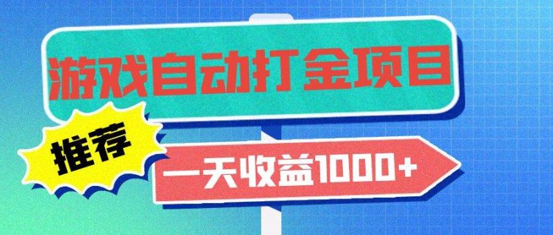 （13255期）老款游戏自动打金项目，一天收益1000+ 小白无脑操作| 网创圈
