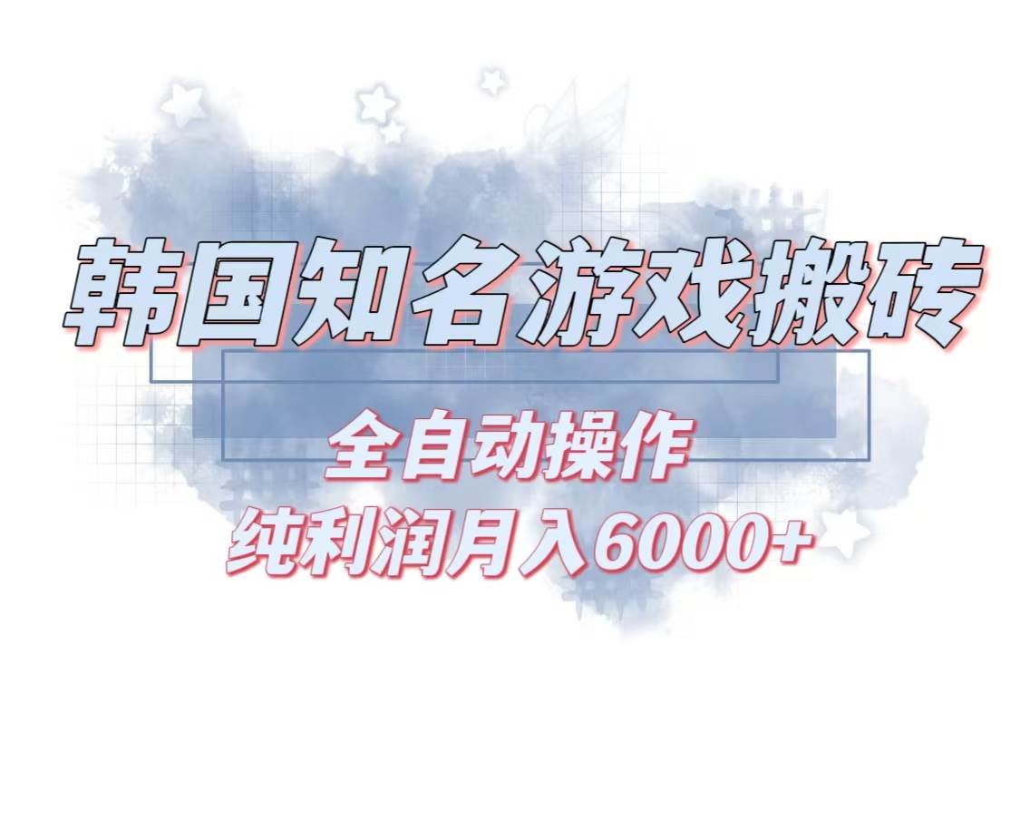 （13257期）韩服知名游戏搬砖项目 ，单机月入6000+,可做兼职副业，小白闭眼入| 网创圈