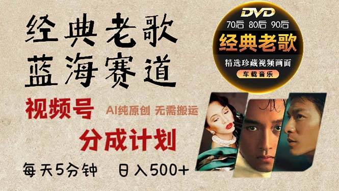（13271期）2024年最新经典老歌赛道，视频号分成计划收益拿到手软，AI纯原创作品，…| 网创圈