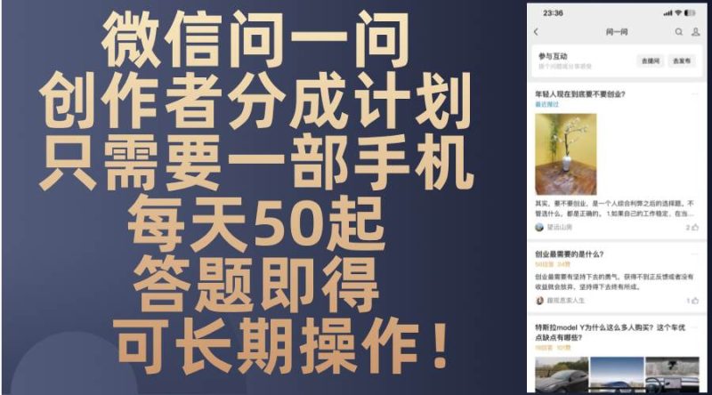 （13284期）微信问一问创作者分成计划，只需要一部手机每天50起，答题即得可长期操…| 网创圈