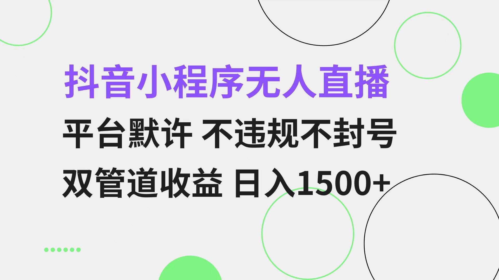 （13276期）抖音小程序无人直播 平台默许 不违规不封号 双管道收益 日入1500+ 小白…| 网创圈