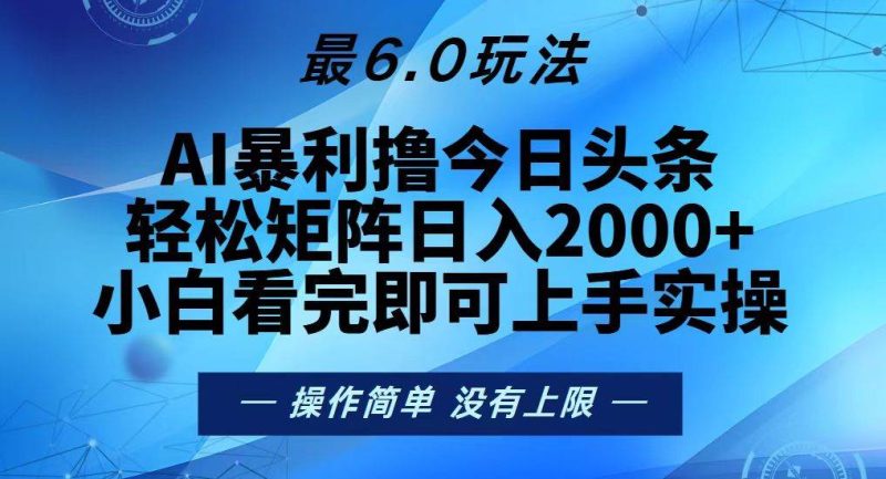 （13311期）今日头条最新6.0玩法，轻松矩阵日入2000+| 网创圈