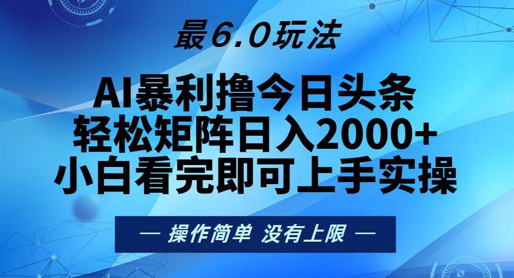 （13311期）今日头条最新6.0玩法，轻松矩阵日入2000+| 网创圈